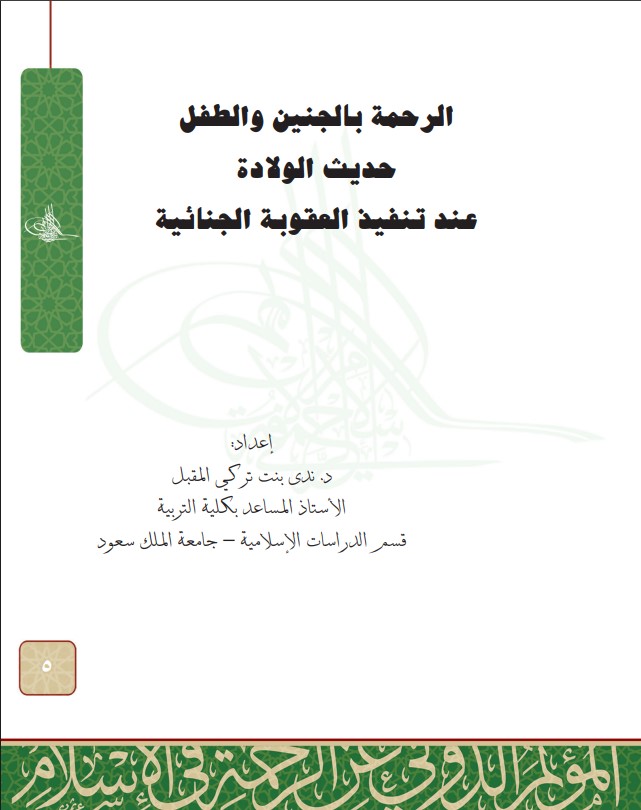 الرحمة بالجنين والطفل حديث الولادة (PDF)