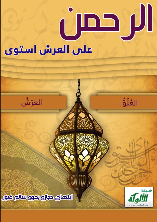 الرحمن على العرش استوى (PDF)