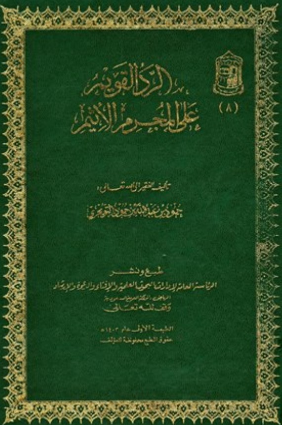 الرد القويم على المجرم الأثيم جـ1  (PDF)