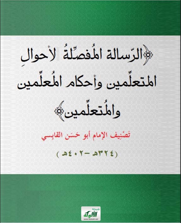 (الرسالة المفصلة لأحوال المتعلمين وأحكام المعلمين والمتعلمين) تصنيف: الإمام أبو حسن القابسي (324هـ – 402هـ) (PDF)