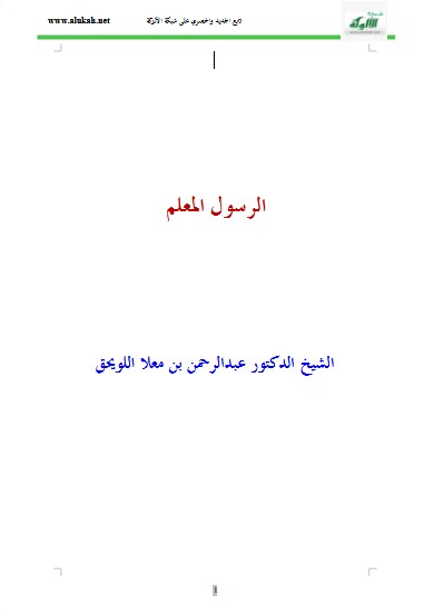 الرسول المعلم