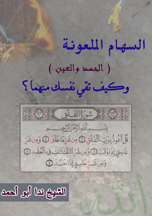 السهام الملعونة ( الحسد والعين ) وكيف تقي نفسك منهما؟ (PDF)