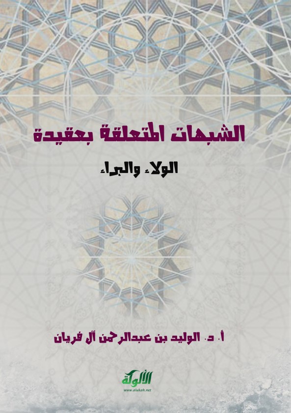 الشبهات المتعلقة بعقيدة الولاء والبراء (PDF)