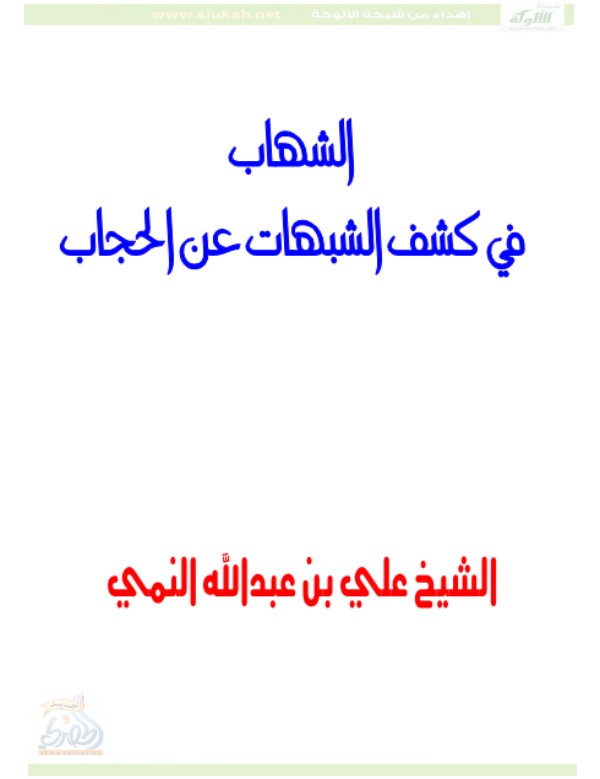 الشهاب في كشف الشبهات عن الحجاب (PDF)