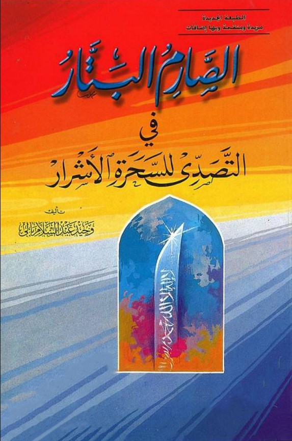 الصارم البتار في التصدي للسحرة الأشرار (PDF)