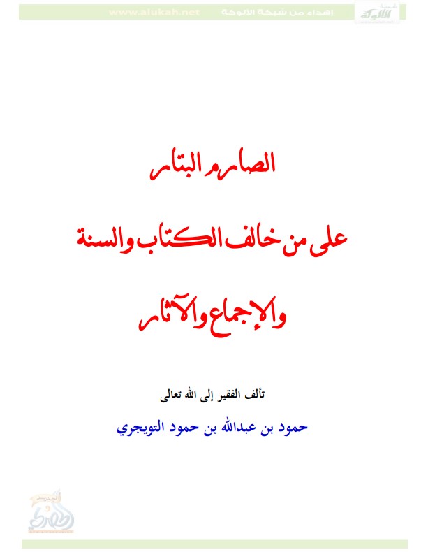 الصارم البتار للإجهاز على من خالف الكتاب والسنة والإجماع والآثار  (PDF)