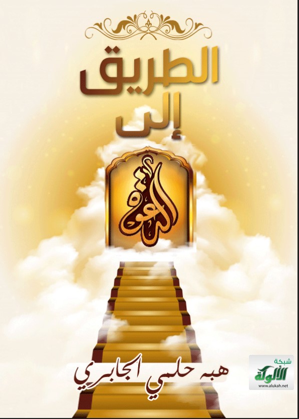 الطريق إلى الدعوة (PDF)