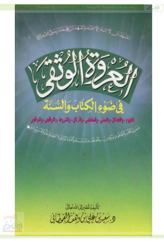 العروة الوثقى في ضوء الكتاب والسنة (PDF)