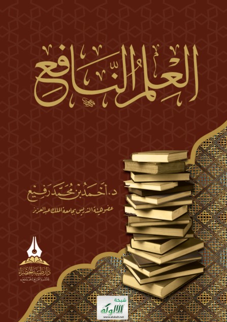 العلم النافع (PDF)