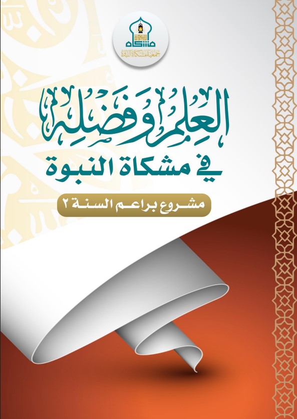 العلم وفضله في مشكاة النبوة (PDF)
