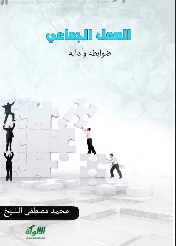 العمل الجماعي: ضوابطه وآدابه (PDF)