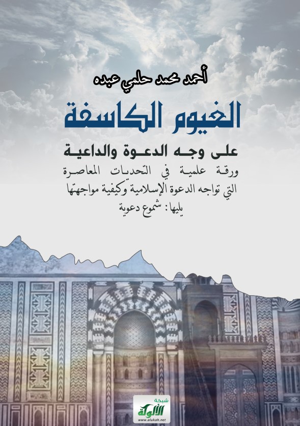 الغيوم الكاسفة على وجه الدعوة والداعية: ورقة علمية في التحديات المعاصرة التي تواجه الدعوة الإسلامية وكيفية مواجهتها، يليها: شموع دعوية (PDF)
