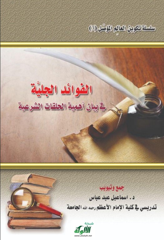 الفوائد الجلية في بيان أهمية الحلقات الشرعية (‏PDF‏)‏
