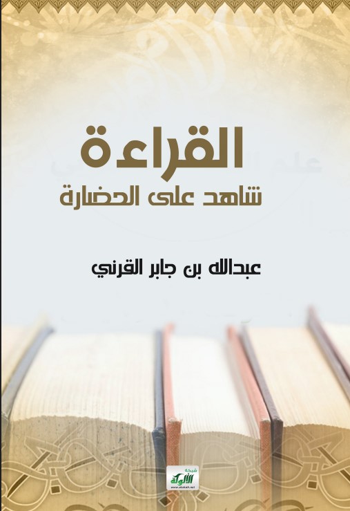 القراءة شاهد على الحضارة (PDF)