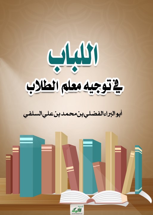 اللباب في توجيه معلم الطلاب (PDF)