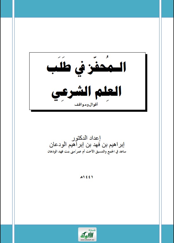 المحفز في طلب العلم الشرعي: أقوال ومواقف (PDF)