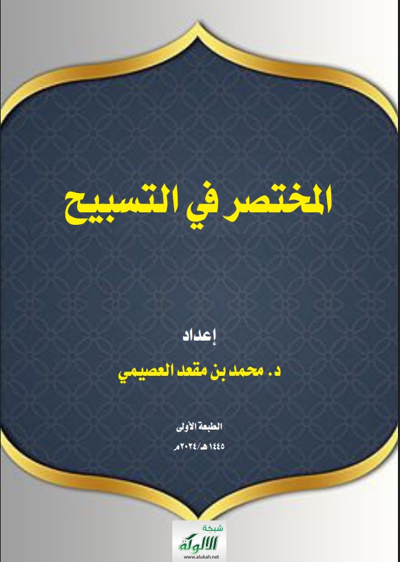 المختصر في التسبيح (PDF)