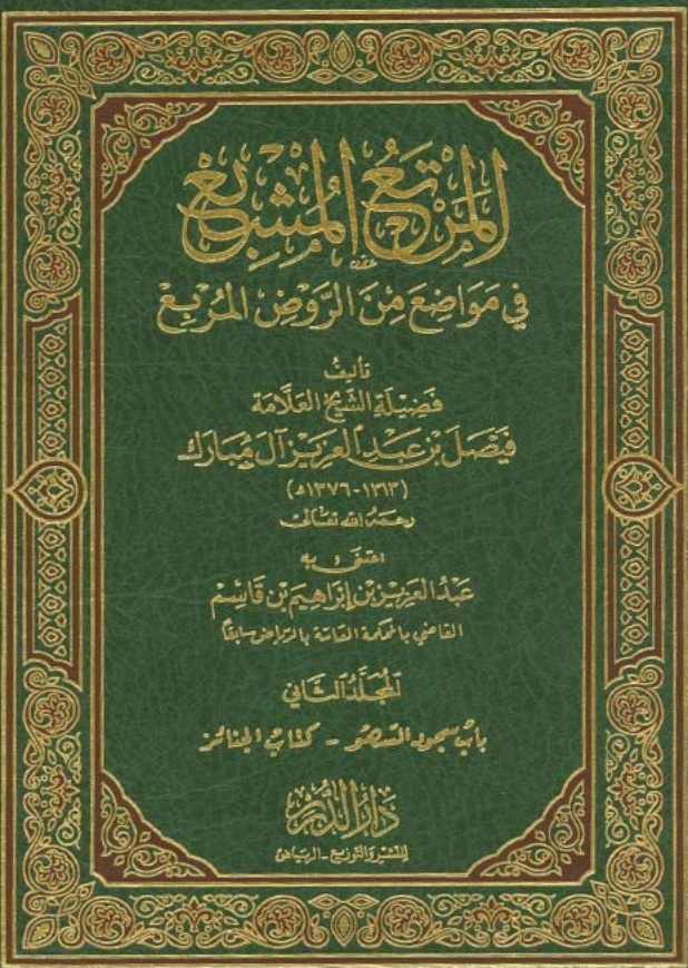 المرتع المشبع في مواضع من الروض المربع (م2) (PDF)