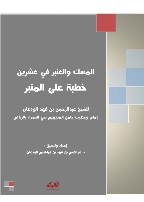 المسك والعنبر في عشرين خطبة على المنبر (PDF)