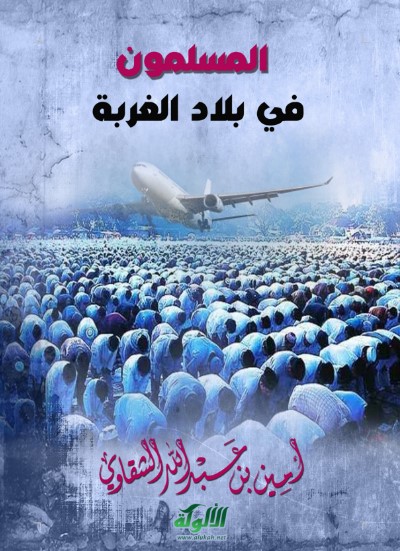 المسلمون في بلاد الغربة (WORD)