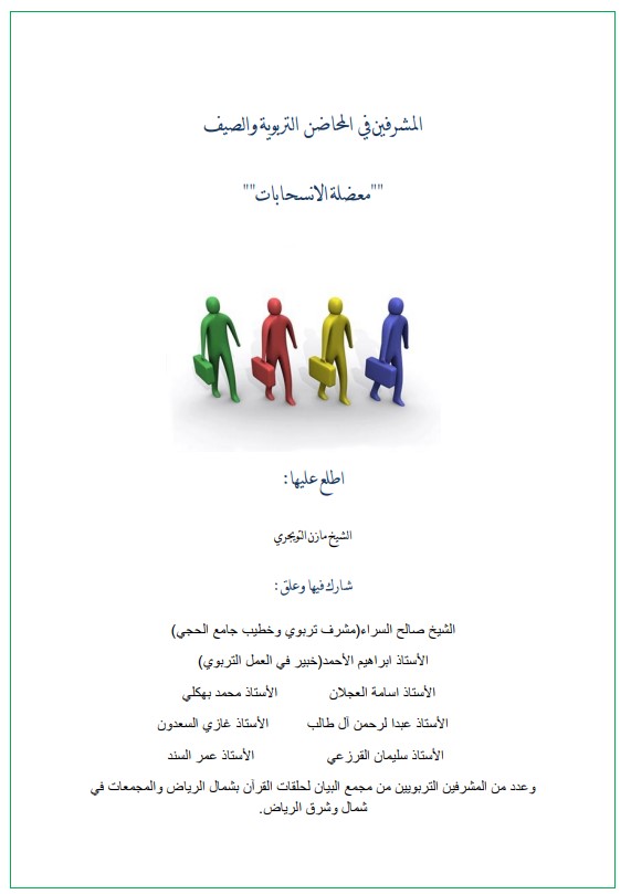 المشرفون في المحاضن التربوية والصيف معضلة الانسحابات (PDF)
