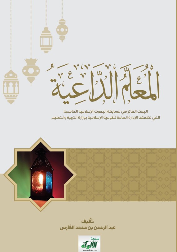 المعلم الداعية (PDF)
