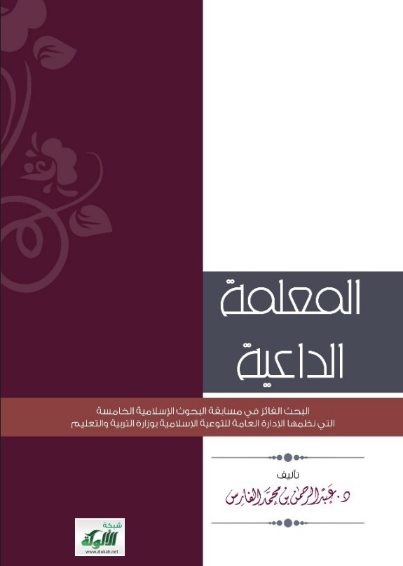 المعلمة الداعية (PDF)