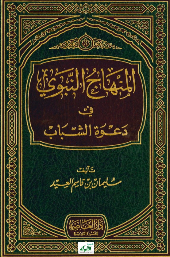 المنهاج النبوي في دعوة الشباب (PDF)