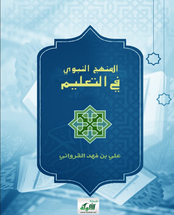 المنهج النبوي في التعليم (PDF)