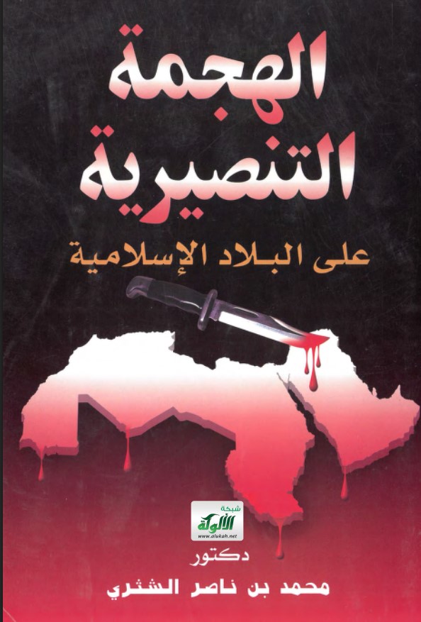 الهجمة التنصيرية على بلاد الإسلام (PDF)