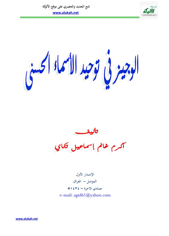 الوجيز في توحيد الأسماء الحسنى (PDF)