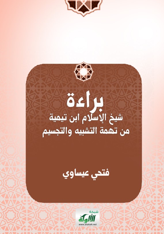 براءة شيخ الإسلام ابن تيمية من تهمة التشبيه والتجسيم (PDF)