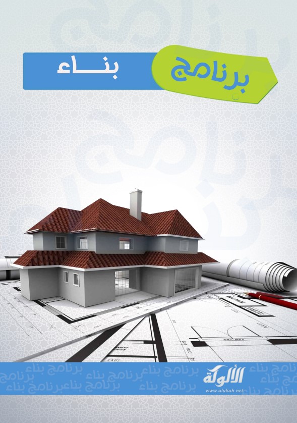برنامج بناء (PDF)