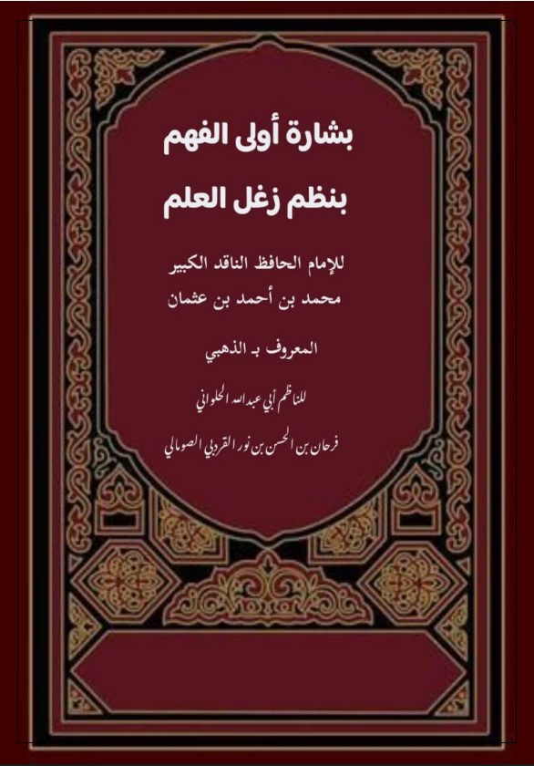 بشارة أولي الفهم بنظم زغل العلم للإمام محمد بن أحمد بن عثمان الذهبي (PDF)