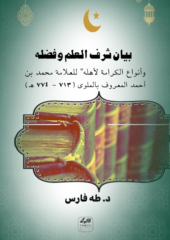 بيان شرف العلم وفضله وأنواع الكرامة لأهله للعلامة محمد بن أحمد المعروف بالملوي (713 – 774 هـ) (PDF)