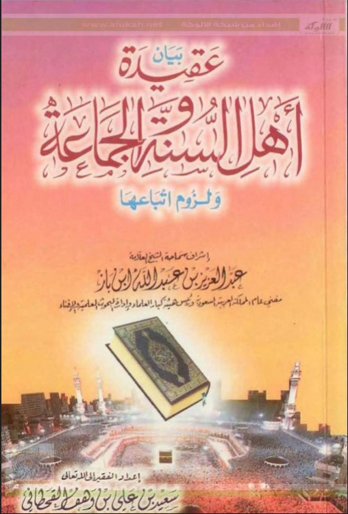 بيان عقيدة أهل السنة والجماعة ولزوم اتباعها (PDF)
