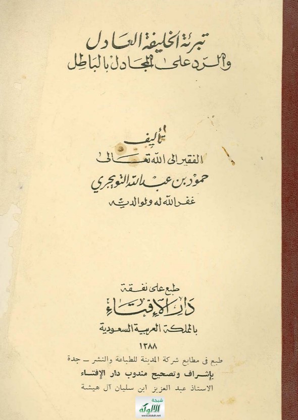 تبرئة الخليفة العادل، والرد على المجادل بالباطل! (PDF)
