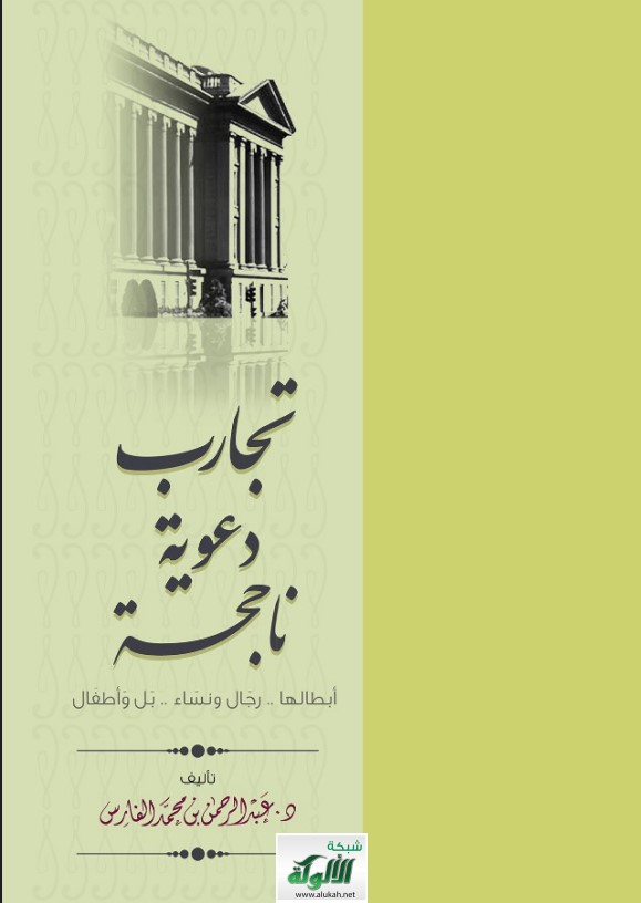 تجارب دعوية ناجحة أبطالها ( رجال ونساء .. بل وأطفال ) (PDF)