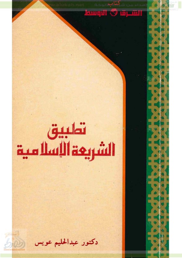 تطبيق الشريعة الإسلامية (PDF)