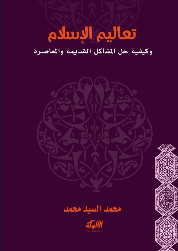 تعاليم الإسلام وكيفية حل المشاكل القديمة والمعاصرة (PDF)