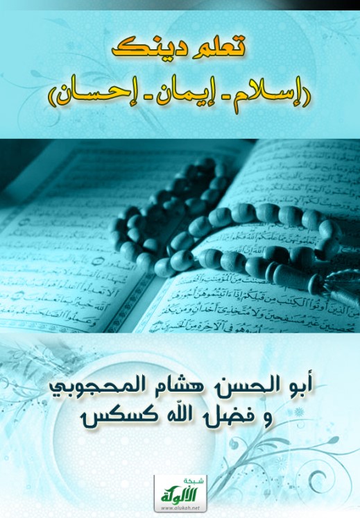تعلم دينك (إسلام – إيمان – إحسان) (PDF)