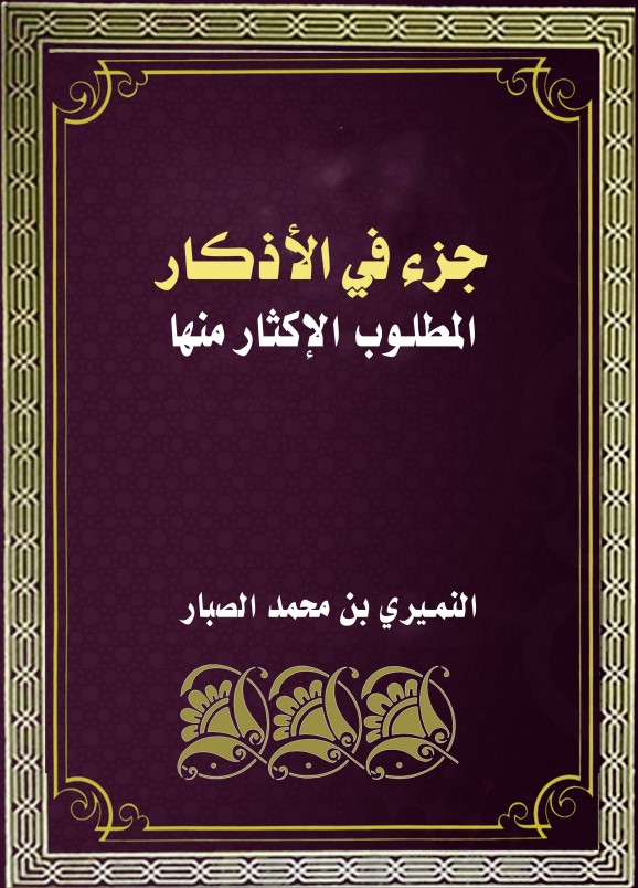 جزء في الأذكار المطلوب الإكثار منها (PDF)