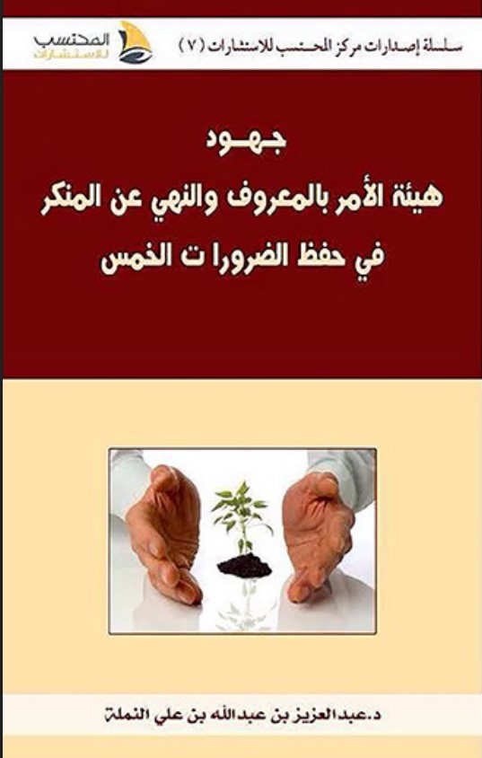 جهود هيئة الأمر بالمعروف والنهي عن المنكر في حفظ الضرورات الخمس ‫(PDF)