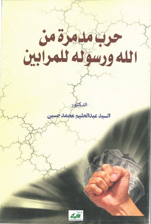 حرب مدمرة من الله ورسوله للمرابين (PDF)
