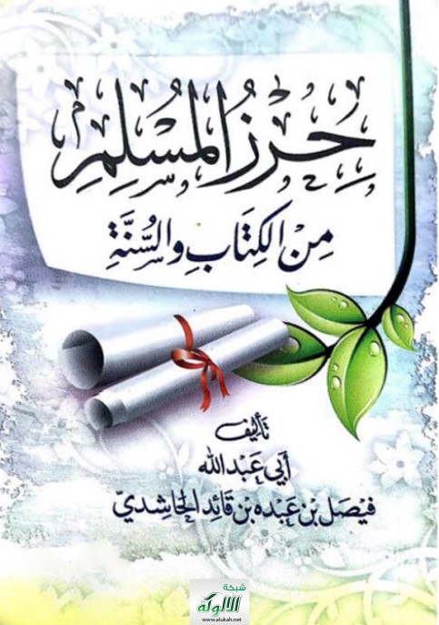 حرز المسلم من الكتاب والسنة (PDF)