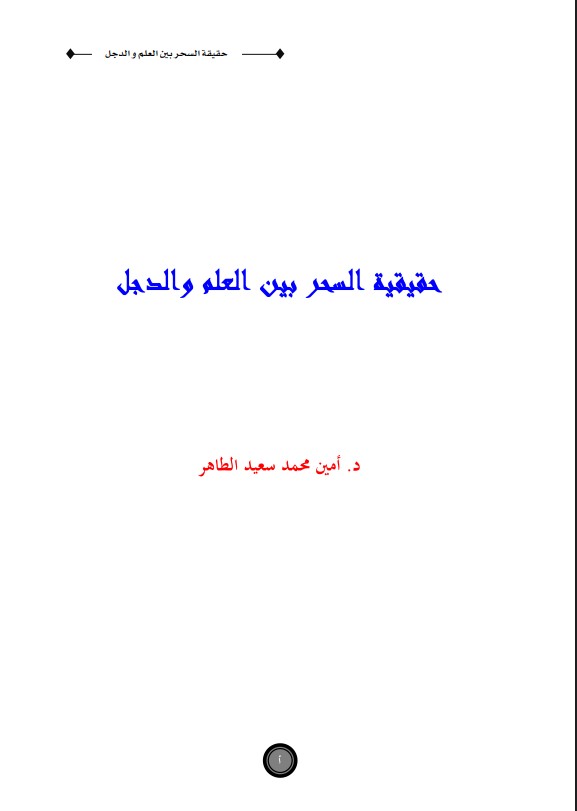 حقيقة السحر بين العلم والدجل  (PDF)