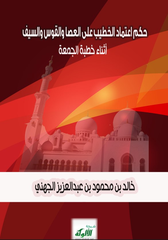 حكم اعتماد الخطيب على العصا والقوس والسيف أثناء خطبة الجمعة (PDF)