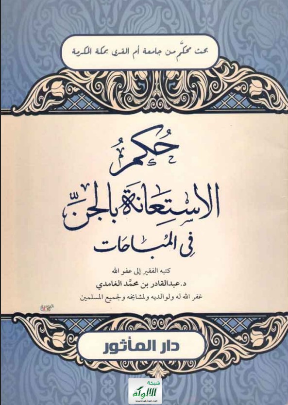 حكم الاستعانة بالجن في المباحات  (PDF)