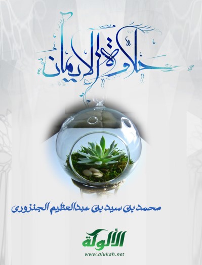 حلاوة الإيمان (PDf)
