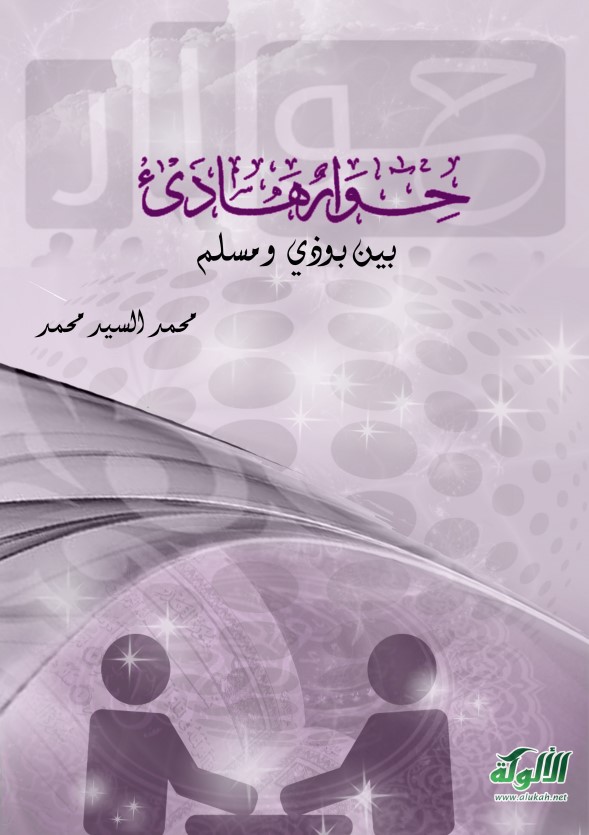 حوار هادئ بين بوذي ومسلم (PDF)